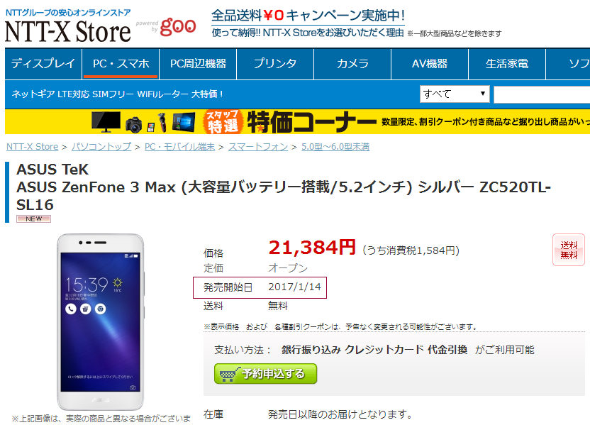 NTT-X StoreのZenfone 3 Max発売予定。