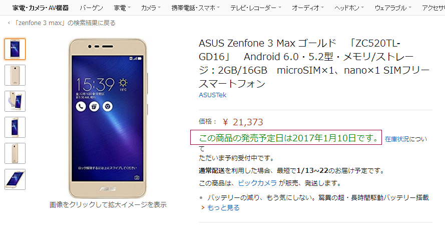 Zenfone 3 Maxは1月10日発売です。