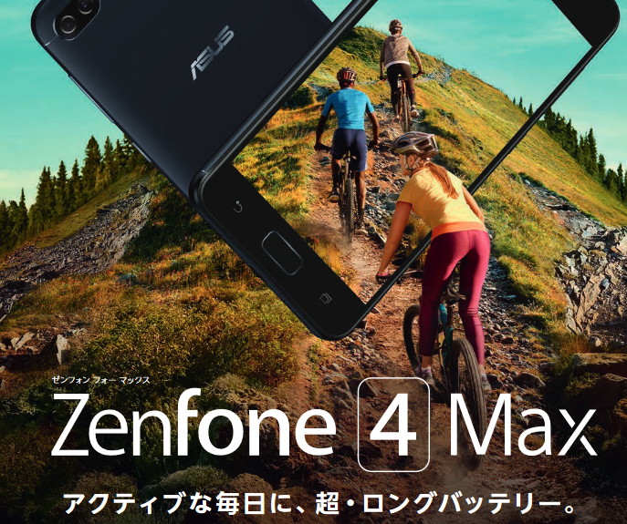 Zenfone 4 Max(出典:ASUS公式サイト)