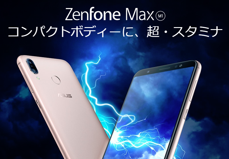 Zenfone Max M1おすすめ！
