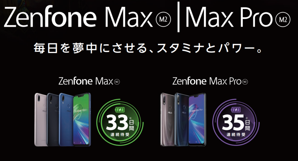 Zenfone Max M2とMax Pro M2（出典：ASUS公式サイトより）