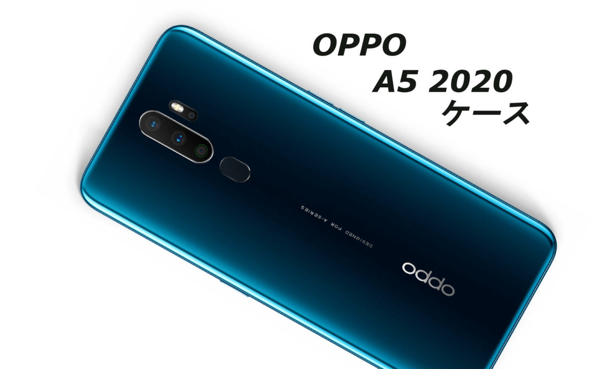 OPPO A5 2020の人気でおすすめのケースはどれがいい？ | いろんなこと。