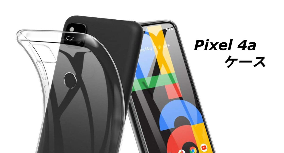 Google Pixel 4aの人気でおすすめのケースはどれがいい？