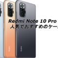 Redmi Note 10 Proの人気でおすすめのケースはどれがいい？