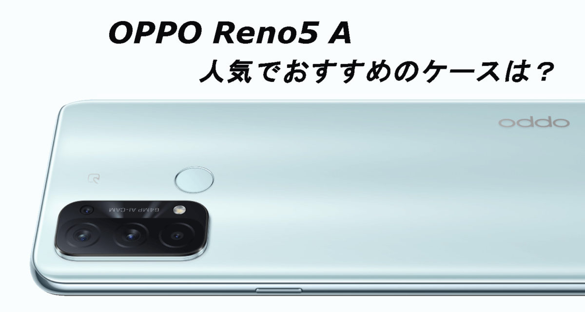 OPPO Reno5 Aの人気でおすすめのケースはどれがいい？