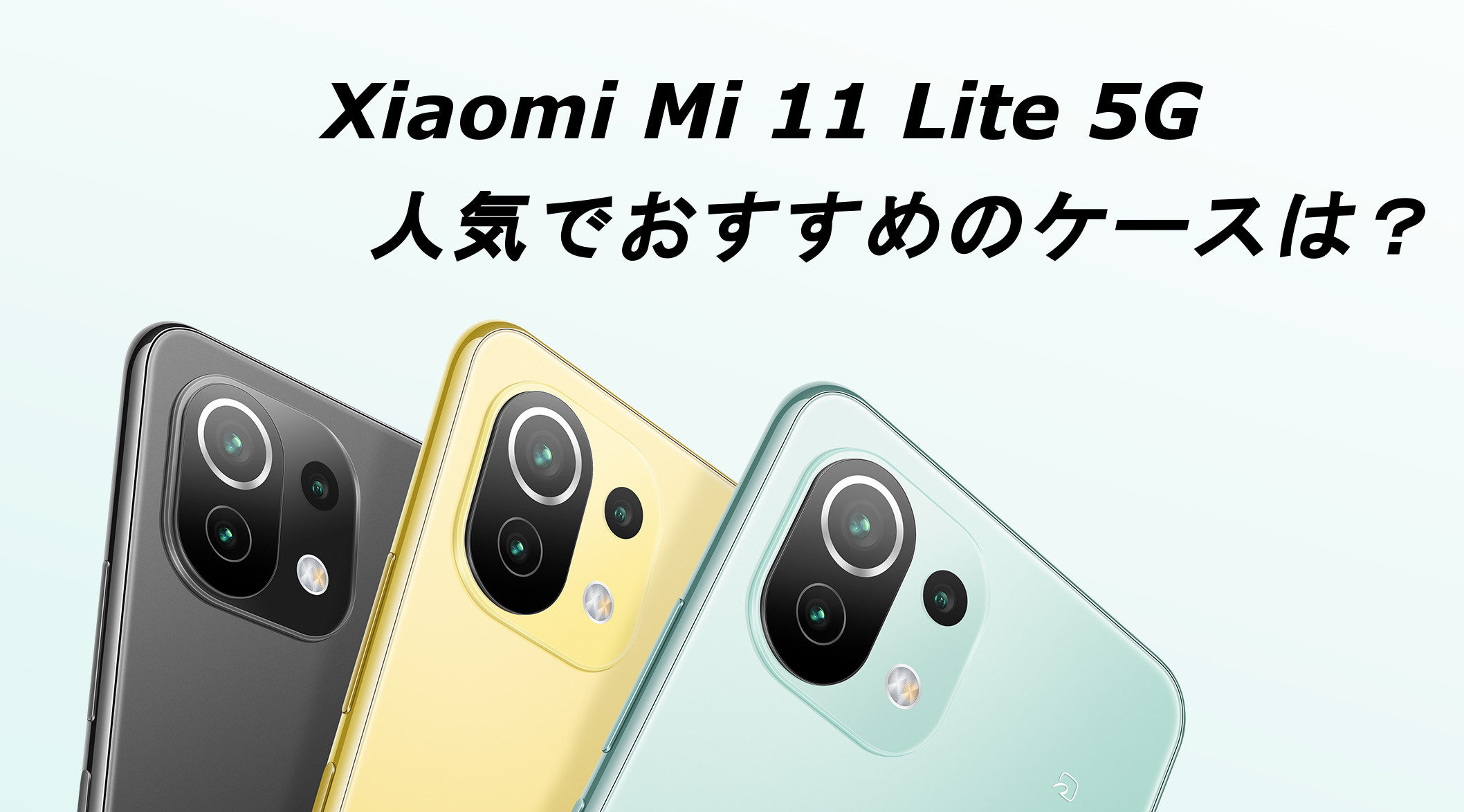 Xiaomi Mi11 Lite 5Gの人気でおすすめのケースはどれがいい？