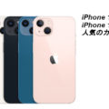 iPhone 13とiPhone 13 miniの人気でトレンドのカラーはどれ？