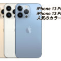 iPhone 13 ProとMaxは4色。どのカラーが人気でトレンド？