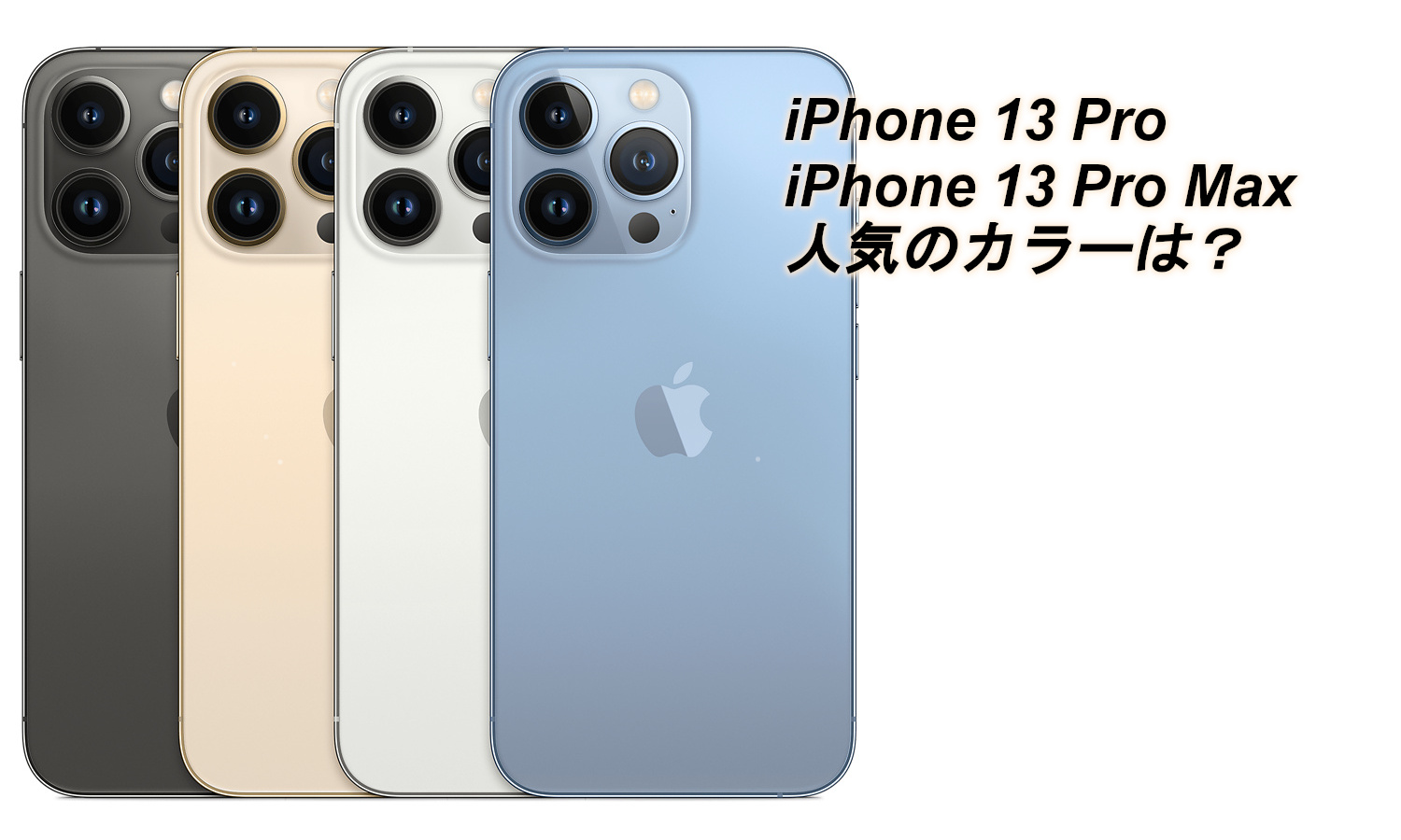 iPhone 13 ProとMaxは4色。どのカラーが人気でトレンド？