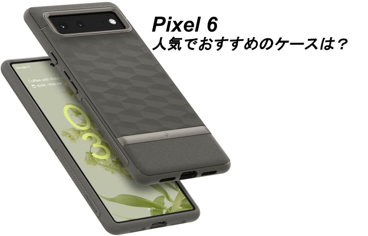 Pixel6の人気でおすすめのケースはどれがいい？