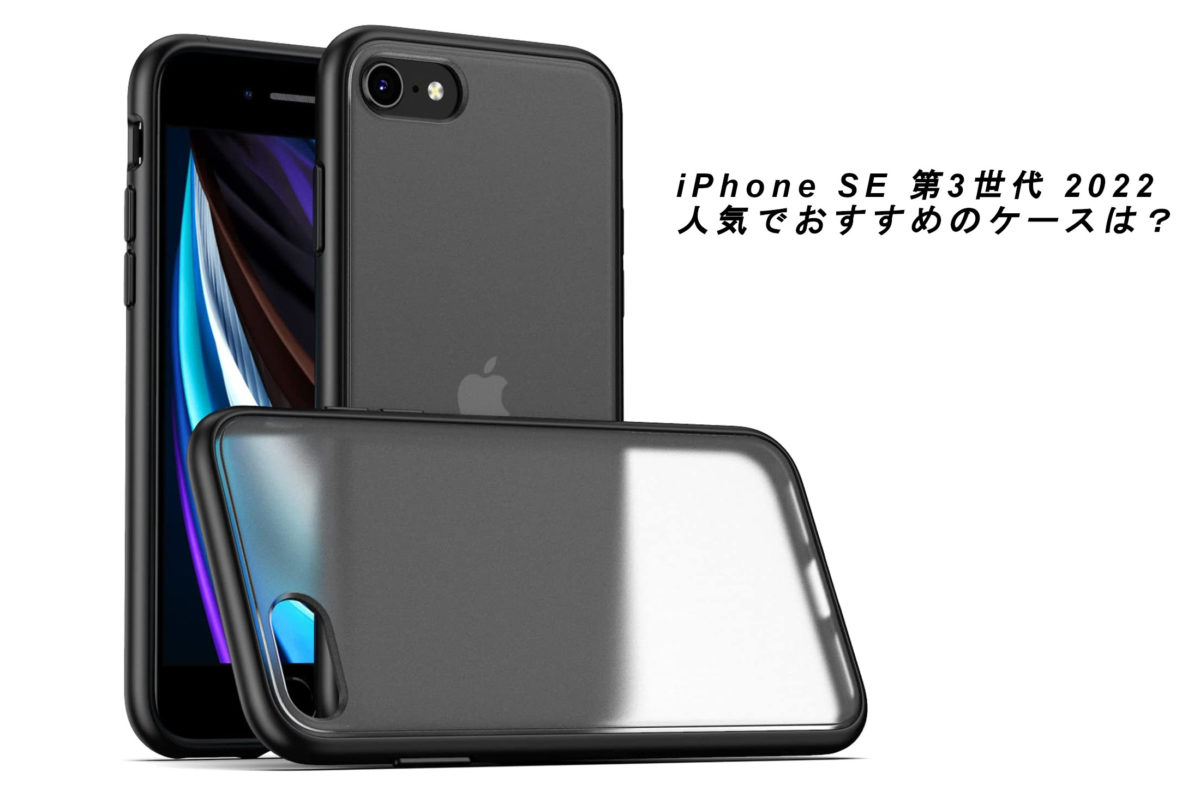 Iphone Se 第3世代22の人気でおすすめのケースはどれがいい いろんなこと