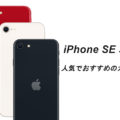 iPhone SE 第3世代は3色!人気でおすすめのカラーは？写真で確認してみた。