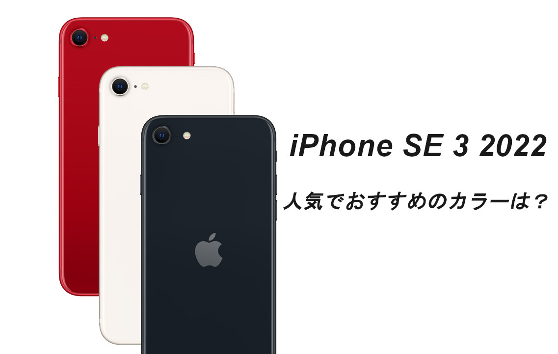 iPhone SE 第3世代は3色!人気でおすすめのカラーは？写真で確認してみた。