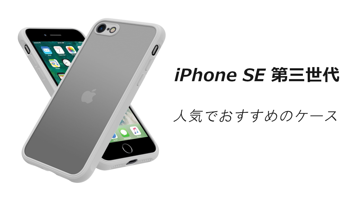 iPhone SE 第3世代2022の人気でおすすめのケースはどれがいい？