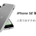 iPhone SE 第三世代の人気でおすすめのケースはどれがいい？