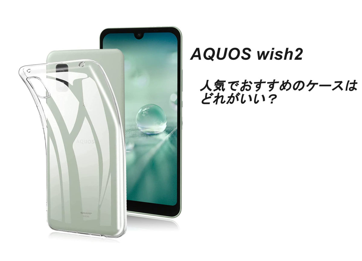 AQUOS wish・wish2の人気でおすすめのケースはどれがいい？