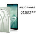 AQUOS wish・wish2の人気でおすすめのケースはどれがいい？
