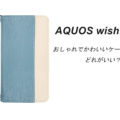 AQIOS wish2おしゃれでかわいいケースはどれがいい？