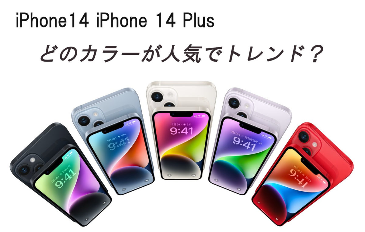 iPhone 14とPlusは5色！どのカラーが人気でトレンド？