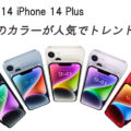 iPhohne 14 iPhone 14 Plus どのカラーが人気でトレンド？