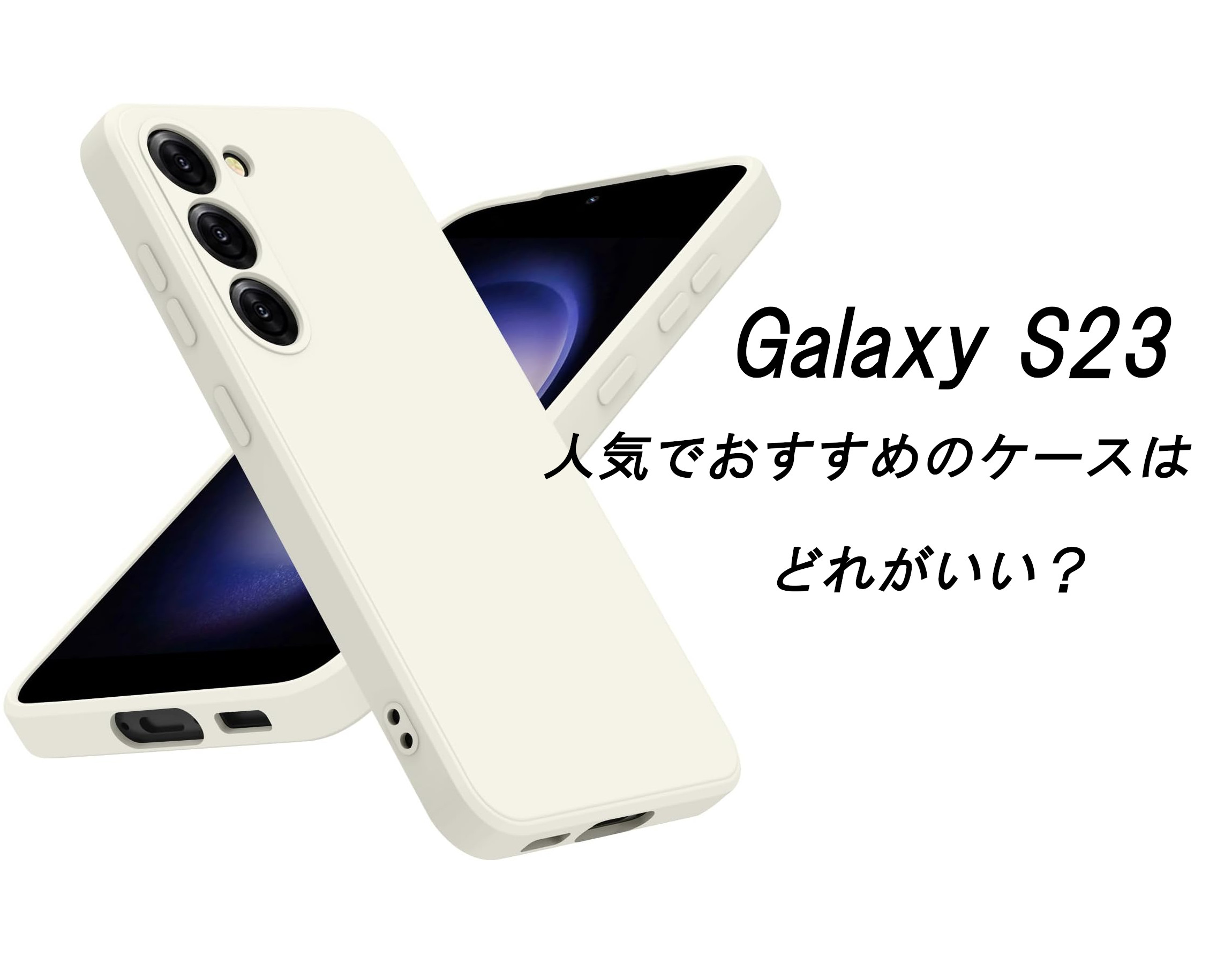 Galaxy S23の人気でおすすめのケースはどれがいい？