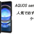 AQUOS sense8の人気でおすすめのケースはどれがいい？