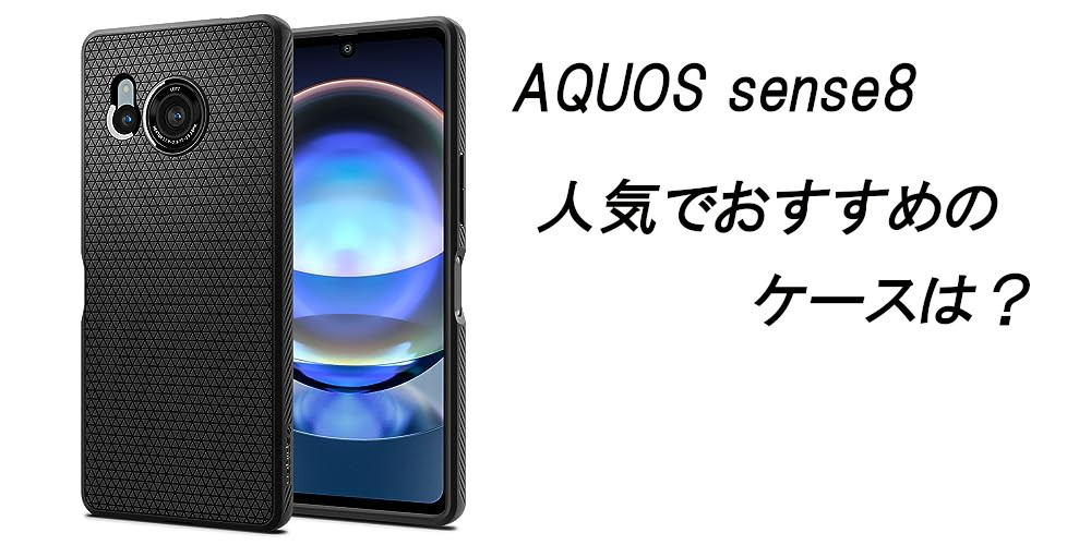AQUOS sense8 人気でおすすめのケースは？