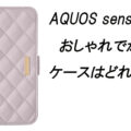 AQUOS sense8のおしゃれでかわいいケースはどれがいい？