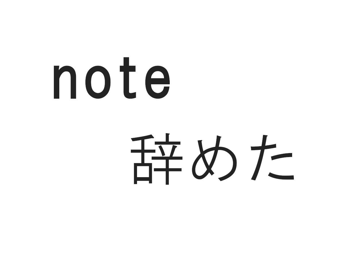 note辞めました。