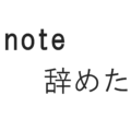 note辞めました。