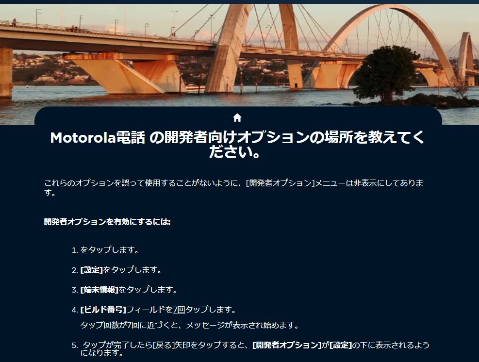 motorolaの開発者オプションの場所を教えてください