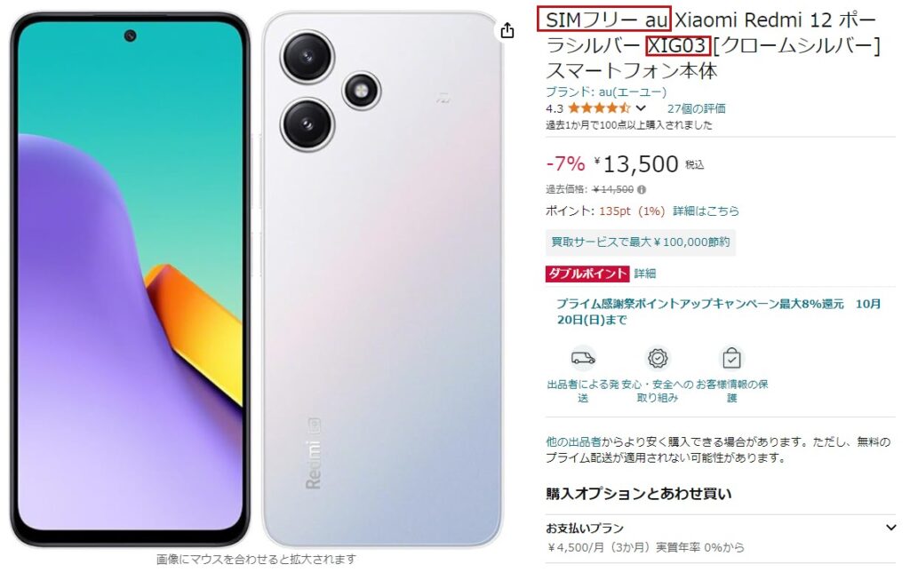 Redmi 12 5Gのauモデルならもっと安い