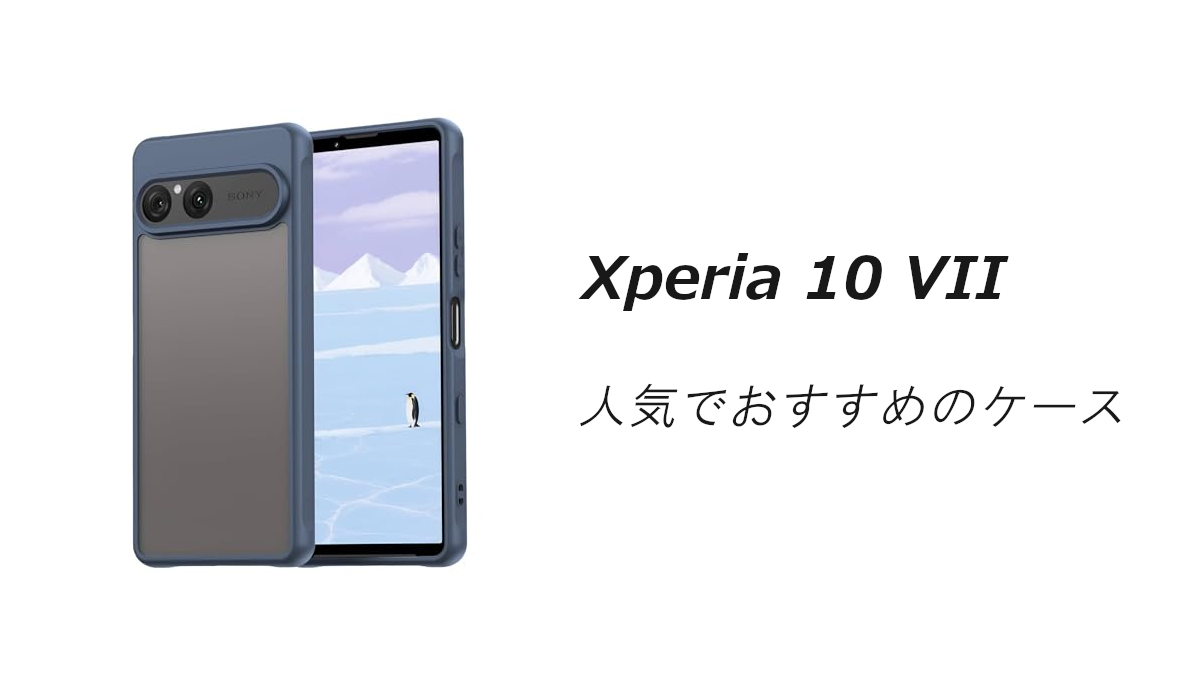 Xperia 10 VIIの人気でおすすめのケースはどれがいい？