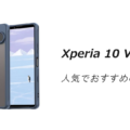 Xperia 10 VIIの人気でおすすめのケースはどれがいい？