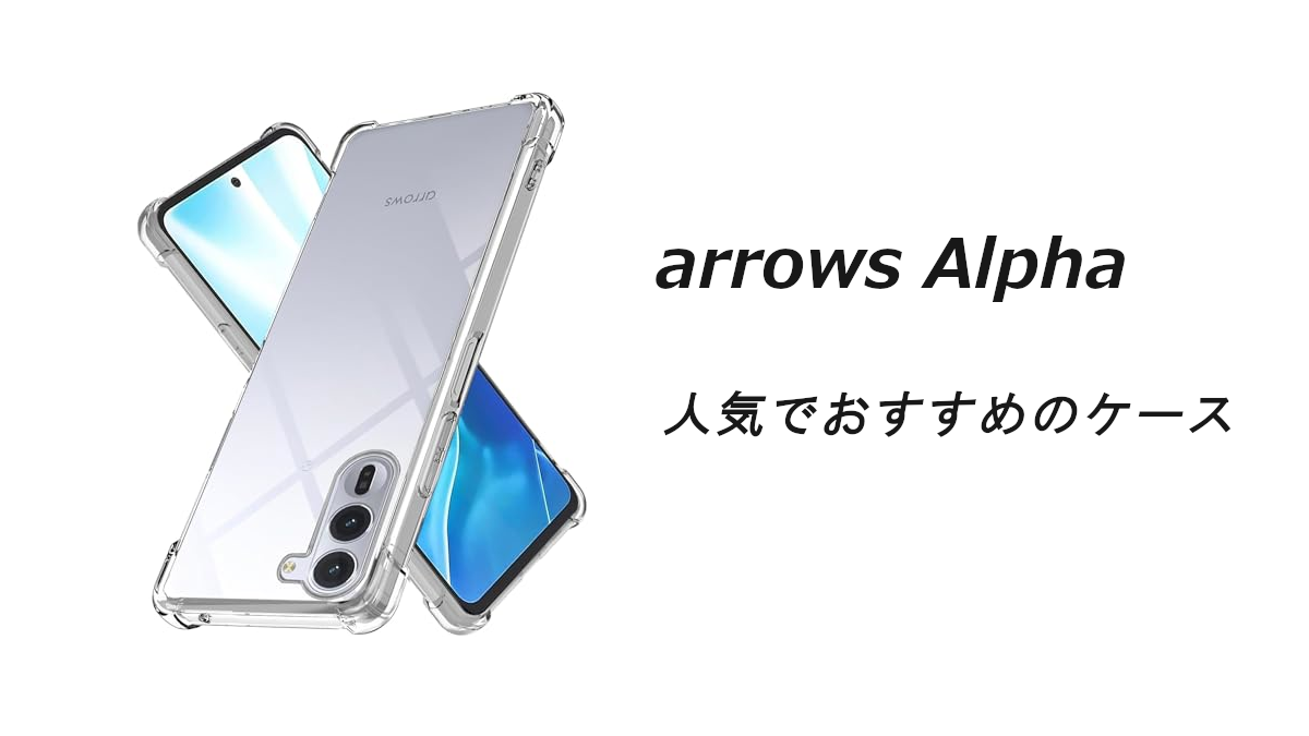 arrows Alphaの人気でおすすめのケースはどれがいい？