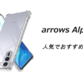 arrows Alphaの人気でおすすめのケースはどれがいい？