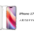 iPhone17の人気でおすすめのケースはどれがいい？