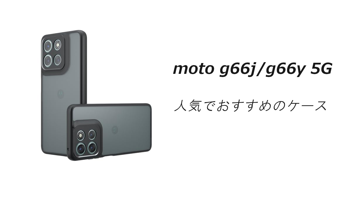 moto g66j g66y 5Gの人気でおすすめのケースはどれがいい？