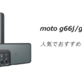 moto g66j g66y 5Gの人気でおすすめのケースはどれがいい？