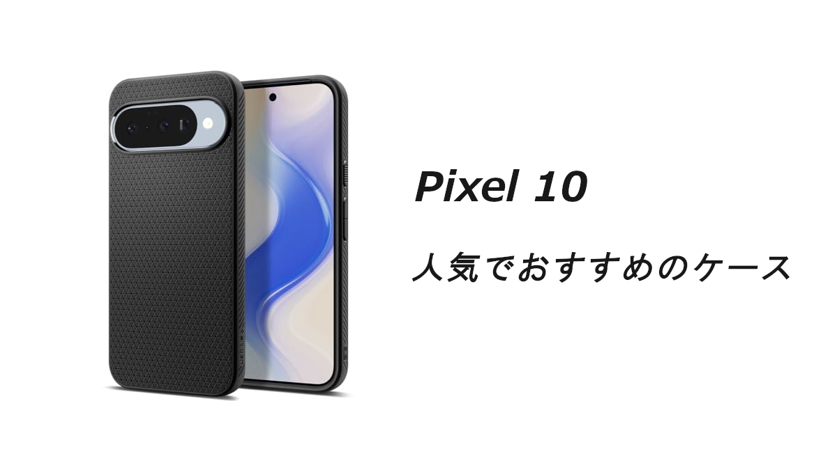 Pixel 10の人気でおすすめのケースはどれがいい？