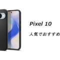 Google Pixel 10の人気でおすすめのケースはどれがいい？