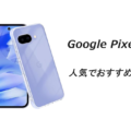 Google Pixel 9a 人気でおすすめのケースはどれがいい？