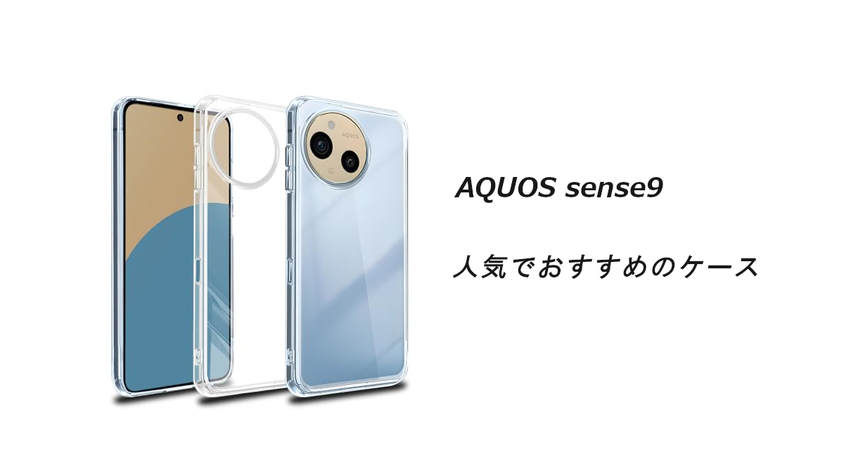AQUOS sense9の人気でおすすめのケースはどれがいい？