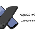 AQUOS wish5人気でおすすめのケースはどれがいい？