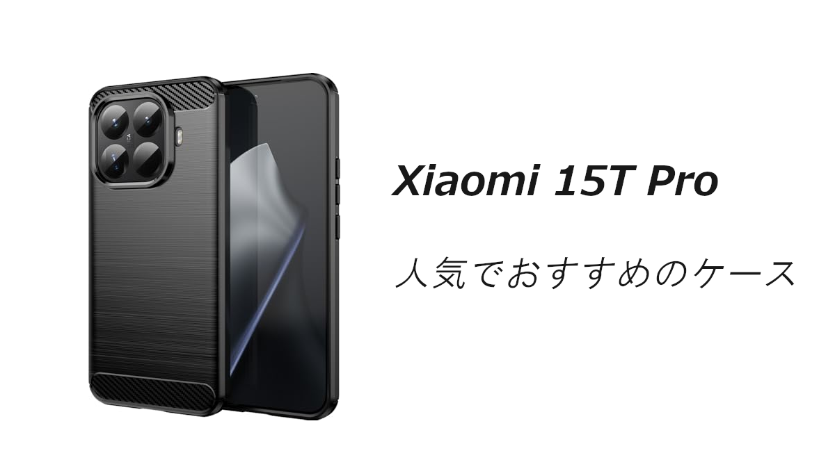 Xiaomi 15T Proの人気でおすすめのケースはどれがいい？