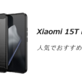 Xiaomi 15T Proの人気でおすすめのケースはどれがいい？