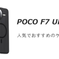 POCO F7 Ultraの人気でおすすめのケースはどれがいい？