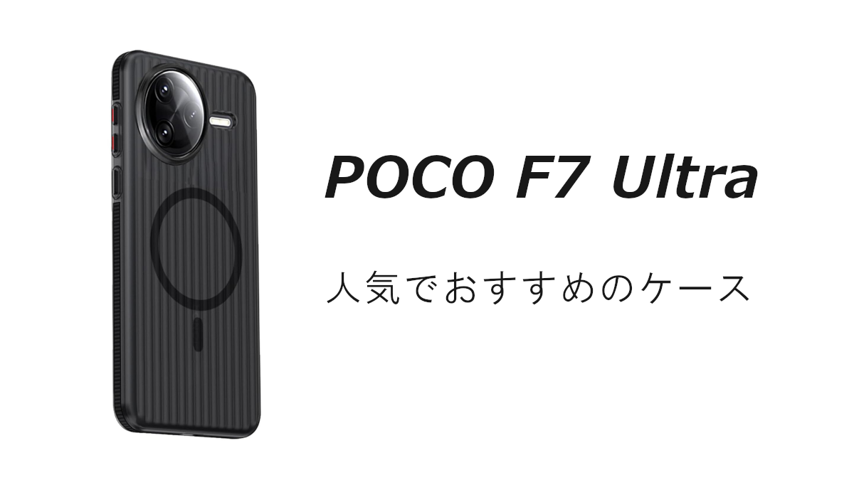 POCO F7 Ultraの人気でおすすめのケースはどれがいい？
