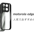motorola edge 60 Proの人気でおすすめのケースはどれがいい？