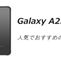 Galaxy A25 5Gの人気でおすすめのケースはどれがいい？